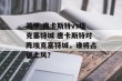 英甲 唐卡斯特vs埃克塞特城 唐卡斯特对阵埃克塞特城，谁将占据上风？