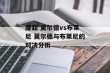 挪超 莫尔德vs布莱尼 莫尔德与布莱尼的对决分析
