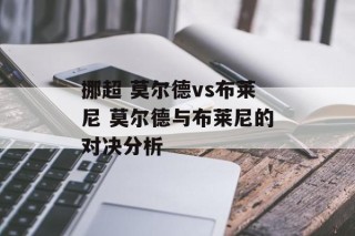 挪超 莫尔德vs布莱尼 莫尔德与布莱尼的对决分析