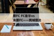 韩K联FC首尔vs水原FC FC首尔vs水原FC——同城德比之战
