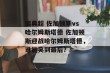 瑞典超 佐加顿斯vs哈尔姆斯塔德 佐加顿斯迎战哈尔姆斯塔德，谁能笑到最后？