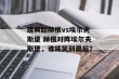瑞典超赫根vs埃尔夫斯堡 赫根对阵埃尔夫斯堡，谁将笑到最后？