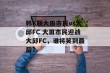 韩K联大田市民vs大邱FC 大田市民迎战大邱FC，谁将笑到最后？