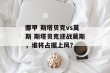 挪甲 斯塔贝克vs莫斯 斯塔贝克迎战莫斯，谁将占据上风？