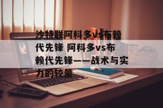 沙特联阿科多vs布赖代先锋 阿科多vs布赖代先锋——战术与实力的较量