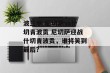 波兰甲 尼切萨vs什切青波贡 尼切萨迎战什切青波贡，谁将笑到最后？