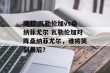 挪超 瓦勒伦加vs桑纳菲尤尔 瓦勒伦加对阵桑纳菲尤尔，谁将笑到最后？