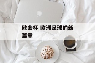 欧会杯 欧洲足球的新篇章