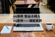 K2联赛 安山小绿人vs清州 安山小绿人vs清州——谁能笑到最后？