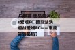 J2联赛 德岛漩涡vs爱媛FC 德岛漩涡迎战爱媛FC——谁能笑到最后？