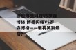 挪超博德闪耀VS罗森博格 博德闪耀VS罗森博格——谁将笑到最后？
