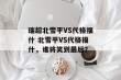 瑞超北雪平VS代格福什 北雪平VS代格福什，谁将笑到最后？