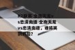 K2联赛 全南天龙vs忠清南道 全南天龙vs忠清南道，谁将笑到最后？