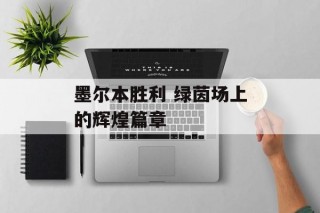 墨尔本胜利 绿茵场上的辉煌篇章