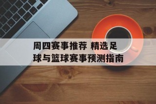周四赛事推荐 精选足球与篮球赛事预测指南