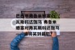 巴西甲弗鲁米嫩塞vs瓦斯科达伽马 弗鲁米嫩塞对阵瓦斯科达伽马——谁将笑到最后？