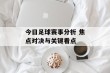 今日足球赛事分析 焦点对决与关键看点
