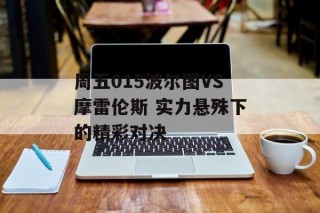 周五015波尔图VS摩雷伦斯 实力悬殊下的精彩对决