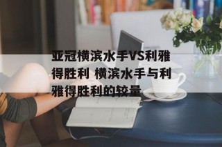 亚冠横滨水手VS利雅得胜利 横滨水手与利雅得胜利的较量