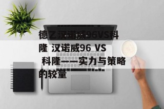 德乙汉诺威96VS科隆 汉诺威96 VS 科隆——实力与策略的较量