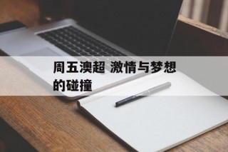 周五澳超 激情与梦想的碰撞