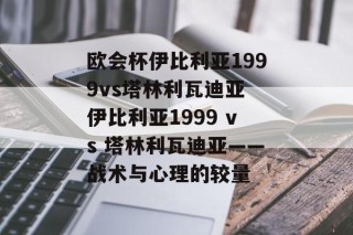 欧会杯伊比利亚1999vs塔林利瓦迪亚 伊比利亚1999 vs 塔林利瓦迪亚——战术与心理的较量