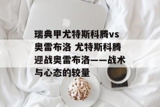 瑞典甲尤特斯科腾vs奥雷布洛 尤特斯科腾迎战奥雷布洛——战术与心态的较量