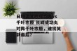 日职乙长崎成功丸vs千叶市原 长崎成功丸对阵千叶市原，谁将笑到最后？