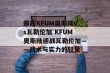 挪超KFUM奥斯陆vs瓦勒伦加 KFUM奥斯陆迎战瓦勒伦加——战术与实力的较量