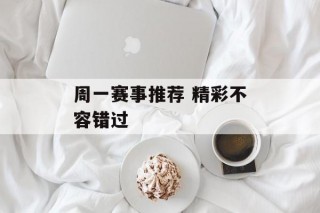 周一赛事推荐 精彩不容错过
