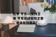 比甲 亨克vs安特卫普 亨克迎战安特卫普，谁将笑到最后？