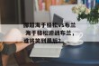 挪超海于格松vs布兰 海于格松迎战布兰，谁将笑到最后？