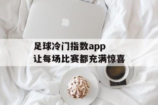 足球冷门指数app 让每场比赛都充满惊喜