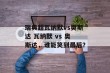 瑞典超瓦纳默vs奥斯达 瓦纳默 vs 奥斯达，谁能笑到最后？