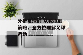 分析足球的 从数据到策略，全方位理解足球运动