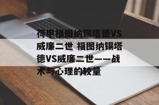 荷甲福图纳锡塔德VS威廉二世 福图纳锡塔德VS威廉二世——战术与心理的较量