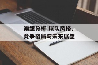 澳超分析 球队风格、竞争格局与未来展望