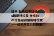 捷甲 杜克拉布拉格vs俄斯特拉发 杜克拉布拉格迎战俄斯特拉发——战术与实力的较量
