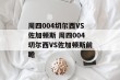 周四004切尔西VS佐加顿斯 周四004切尔西VS佐加顿斯前瞻