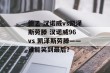 德乙 汉诺威vs凯泽斯劳滕 汉诺威96 vs 凯泽斯劳滕——谁能笑到最后？