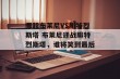 挪超布莱尼VS腓特烈斯塔 布莱尼迎战腓特烈斯塔，谁将笑到最后？
