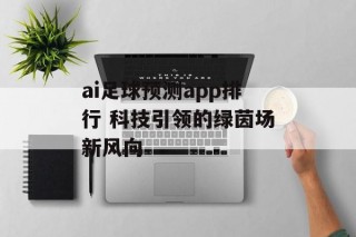 ai足球预测app排行 科技引领的绿茵场新风向