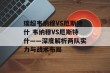 瑞超韦纳穆VS厄斯特什 韦纳穆VS厄斯特什——深度解析两队实力与战术布局