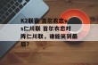 K2联赛 首尔衣恋vs仁川联 首尔衣恋对阵仁川联，谁能笑到最后？