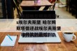 瑞典超哈尔姆斯塔德vs埃尔夫斯堡 哈尔姆斯塔德迎战埃尔夫斯堡，谁将笑到最后？