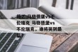 德乙 马格德堡vs不伦瑞克 马格德堡vs不伦瑞克，谁将笑到最后？
