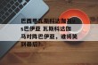 巴西甲瓦斯科达伽马vs巴伊亚 瓦斯科达伽马对阵巴伊亚，谁将笑到最后？
