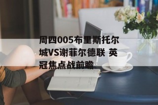 周四005布里斯托尔城VS谢菲尔德联 英冠焦点战前瞻