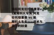 俄超阿克伦托格里蒂vs莫斯科火车头 阿克伦托格里蒂 vs 莫斯科火车头——战术与实力的较量