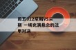 周五012尼斯VS兰斯 一场充满悬念的法甲对决